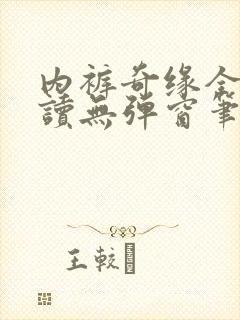 内裤奇缘全文阅读无弹窗笔趣阁