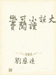 乐可小说大全免费阅读封面