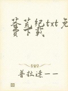 莽荒纪txt免费下载
