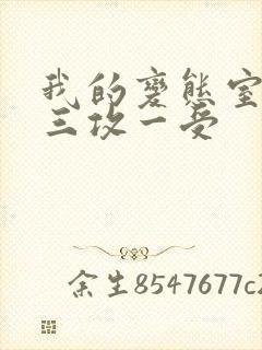 我的变态室友H三攻一受