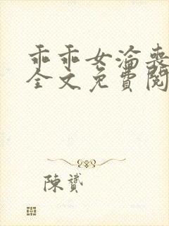 乖乖女沦丧小说全文免费阅读封面