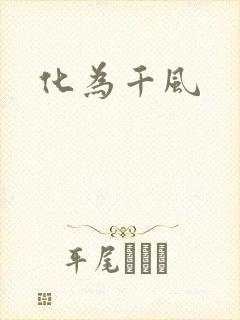 化为千风