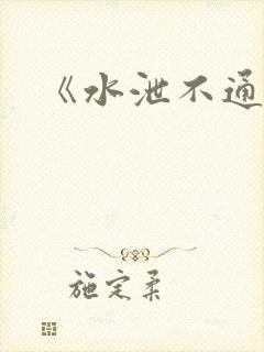 《水泄不通》