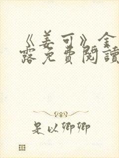 《姜可》金银花露免费阅读