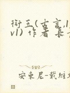 衔玉(古言,1v1) 作者 长青长白