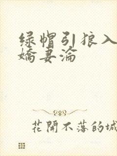 绿帽引狼入室之娇妻沦
