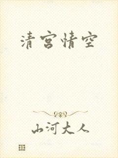 清宫情空