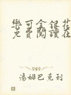 乐可金银花全文免费阅读在线笔趣阁软件13