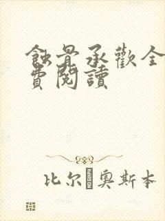 蚀骨承欢全文免费阅读封面