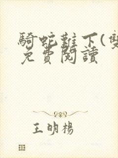 骑蛇难下(双)免费阅读