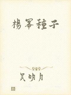 杨幂种子封面