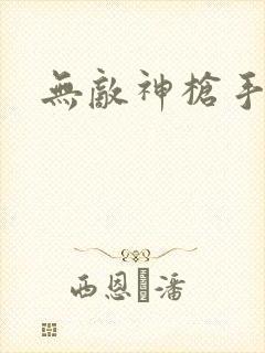 无敌神枪手