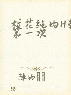 校花纯肉H教室第一次