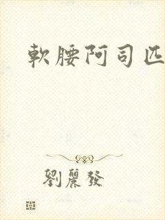 软腰阿司匹林