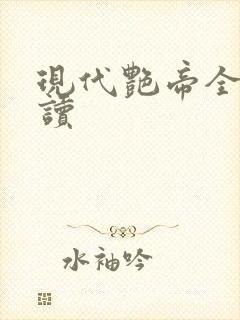 现代艳帝全文阅读封面