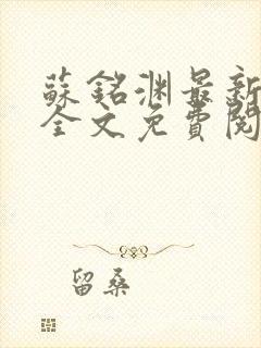 苏铭渊最新章节全文免费阅读