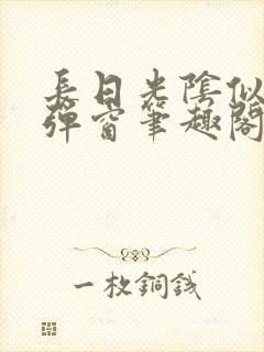 长日光阴似箭无弹窗笔趣阁最新封面