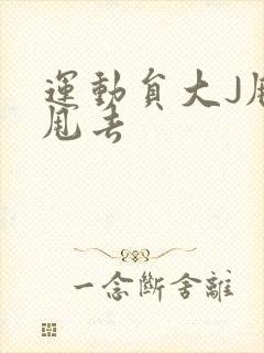 运动员大J甩来甩去封面