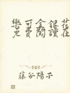 乐可金银花全文免费阅读在线笔趣