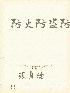 防火防盗防师兄