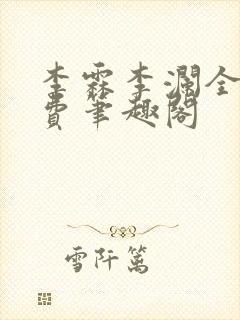 李霖李澜全文免费笔趣阁