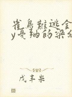 雀鸟难逃金笼by戛纳的梁红