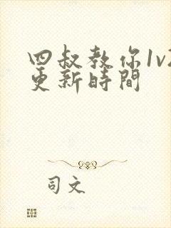 四叔教你1v2更新时间