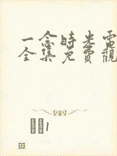 一念时光电视剧全集免费观看