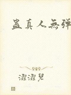 蛊真人无弹窗