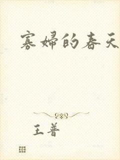 寡妇的春天封面