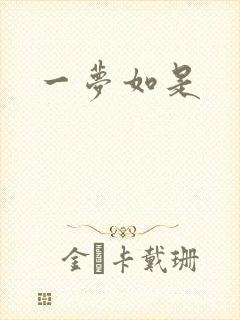 一梦如是