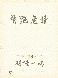 惊艳危情