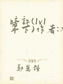 暗许(1v1 年下)作者:不灵塔