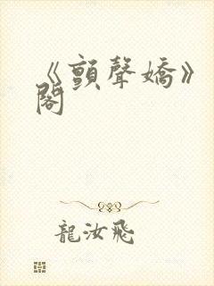 《颤声娇》笔趣阁