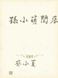 孙小萌闫辰