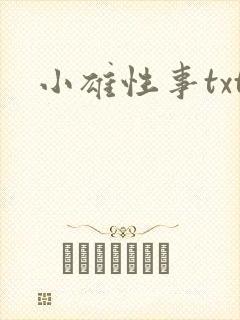 小雄性事txt