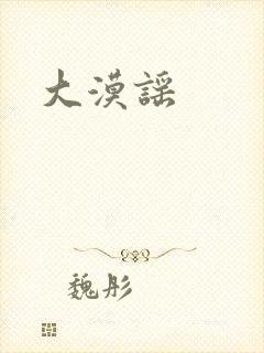 大漠谣