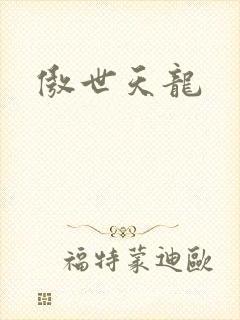 傲世天龙