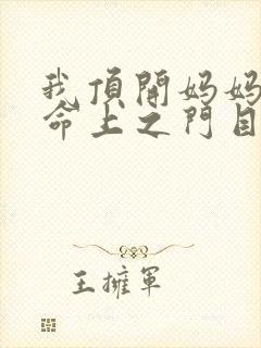 我顶开妈妈的生命上之门目录