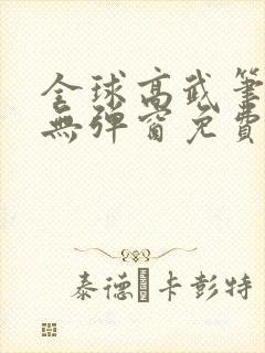全球高武笔趣阁无弹窗免费阅读