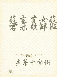 苏家有女苏杳顾君亦破解版封面