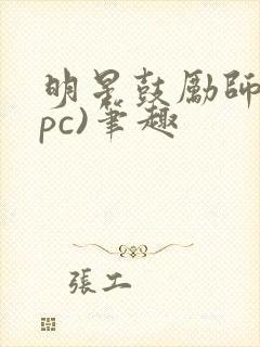 明星鼓励师(npc)笔趣