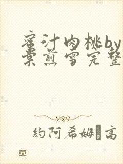 蜜汁肉桃by梨棠煎雪完整版