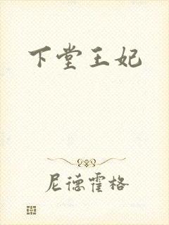下堂王妃