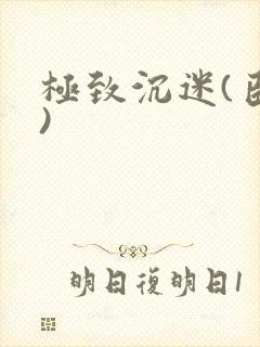 极致沉迷(臣年)