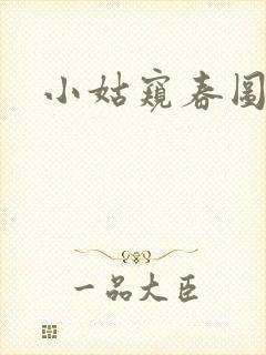小姑窥春图