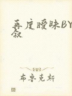 再度暧昧BY今叙