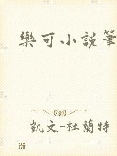 乐可小说笔趣阁