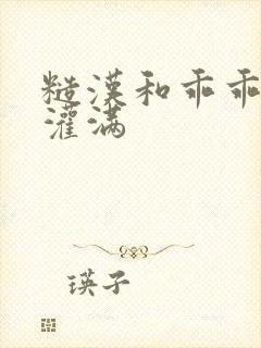 糙汉和乖乖女H灌满封面