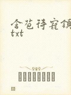 含苞待宠镇国公txt